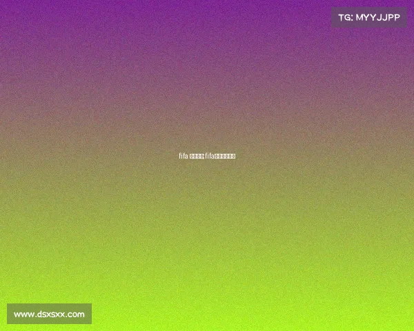 fifa 电子竞技;fifa电竞选手排名